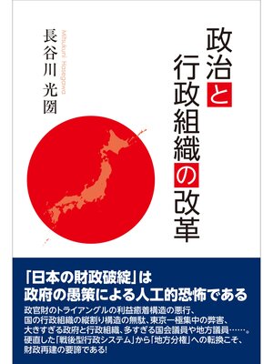 cover image of 政治と行政組織の改革